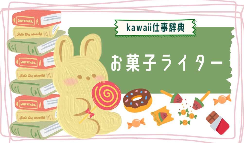 kawaii仕事辞典_お菓子ライター