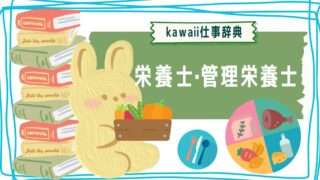 kawaii仕事辞典_栄養士・管理栄養士
