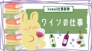 kawaii仕事辞典_ワインに関わるお仕事