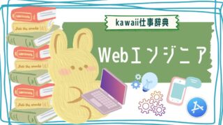 kawaii仕事辞典_Webエンジニア