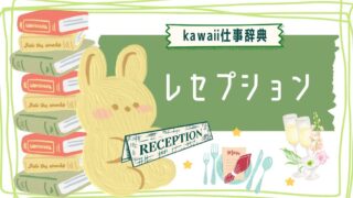 kawaii仕事辞典_レセプション