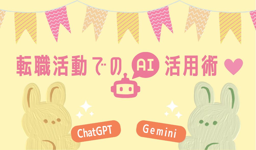 転職活動で生成AIのChatGPT・Geminiを活用する方法