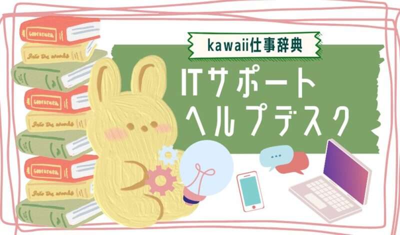 kawaii仕事辞典_ITサポート・ヘルプデスク