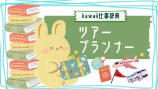 kawaii仕事辞典_ツアープランナー