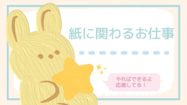 紙に関わるお仕事