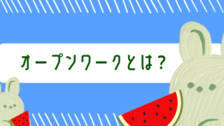 オープンワークとは？