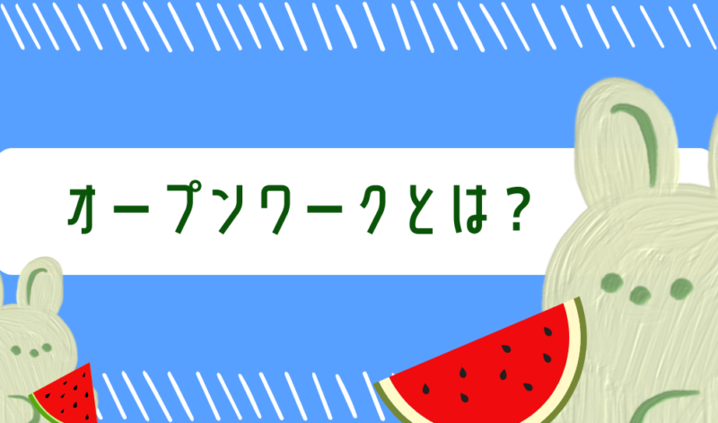 オープンワークとは？