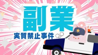 求人警察ずばり_副業実質禁止事件