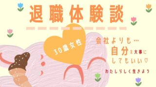 30歳女性の退職体験談
