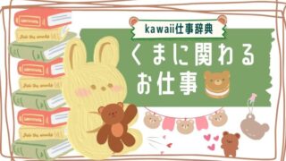 kawaii仕事辞典_くまに関わるお仕事