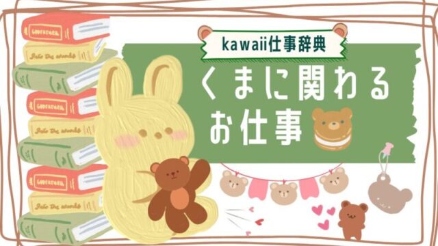 kawaii仕事辞典_くまに関わるお仕事