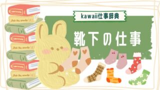 kawaii仕事辞典_靴下に関わるお仕事