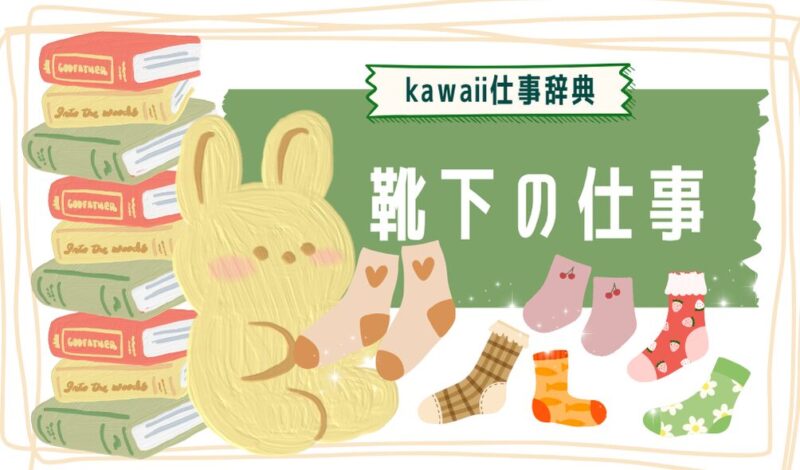 kawaii仕事辞典_靴下に関わるお仕事