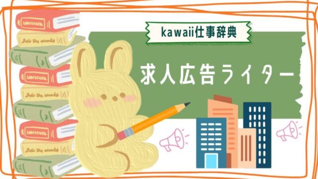 kawaii仕事辞典_求人広告ライター