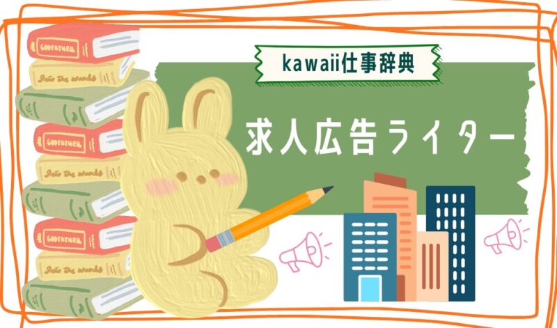 kawaii仕事辞典_求人広告ライター