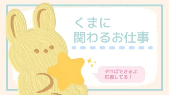 くまに関わるお仕事