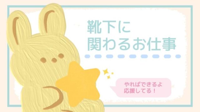 靴下に関わるお仕事